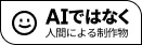 not by AI (Japanese)